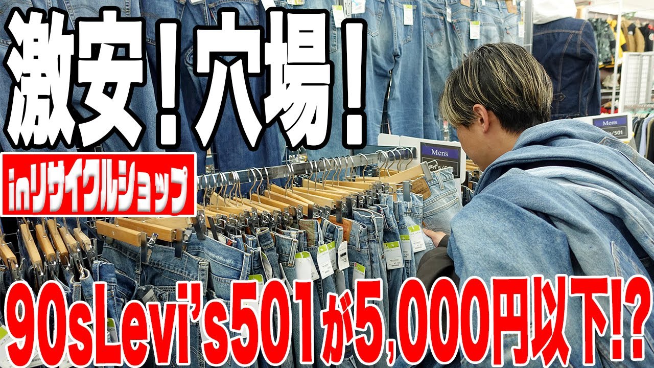 【激安】リサイクルショップで掘り出し物を大量発掘！【古着/リーバイス/リサイクルショップ】