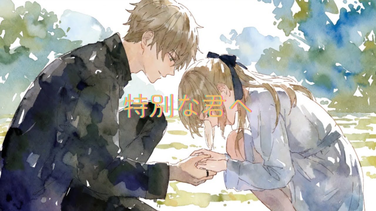 特別な君へ(AI Original Song)