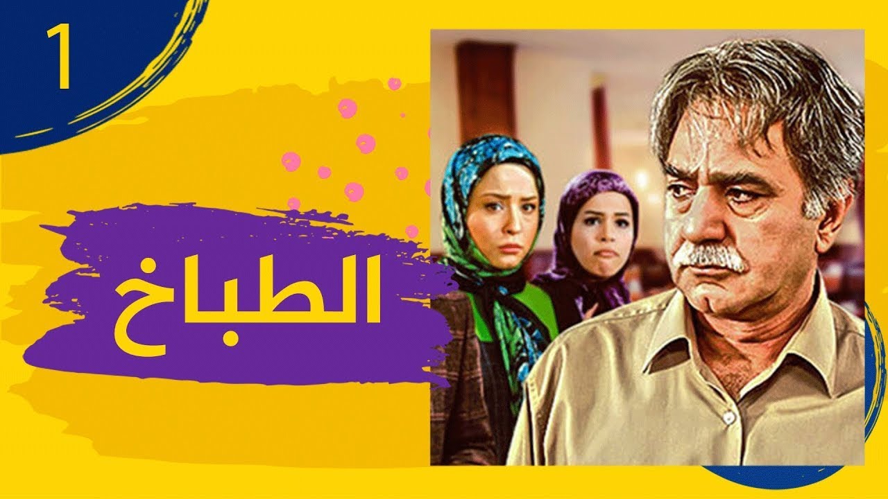 The Chef - Episode 1 | مسلسل الطباخ - الحلقة 1