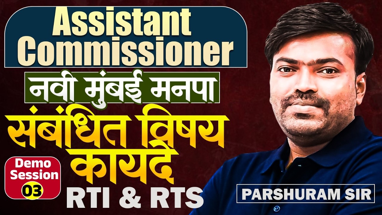 Navi Mumbai Manapa 2026 - ASSISTANT COMMISSIONER | Demo Session - 03 | RTI & RTS संबंधित विषय कायदे
