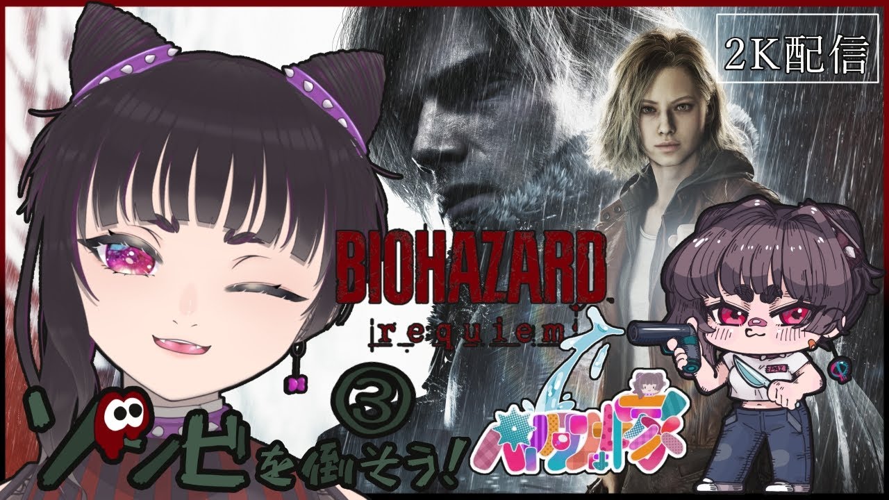 【2K配信/ホラーゲーム】今日もいっぱいゾンビを倒そう！3日目！【BIOHAZARD requiem】