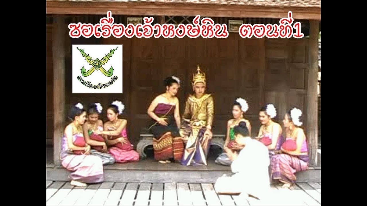 ละครซอเรื่องเจ้าหงษ์หิน  0819982645