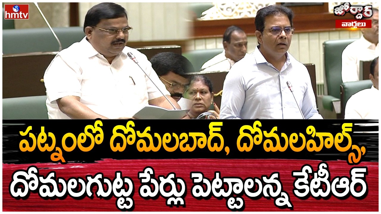 Jordar Varthalu : పట్నంలో దోమలబాద్, దోమలహిల్స్, దోమలగుట్ట పేర్లు పెట్టాలన్న కేటీఆర్ | hmtv