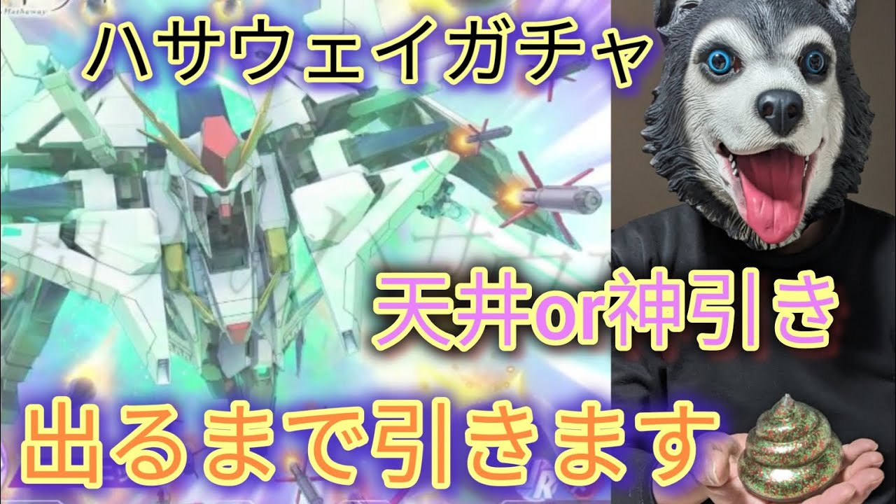 【Gジェネエターナル】天井覚悟のハサウェイガチャ。クスィーガンダムが出るまで引いていくポンコツの動画