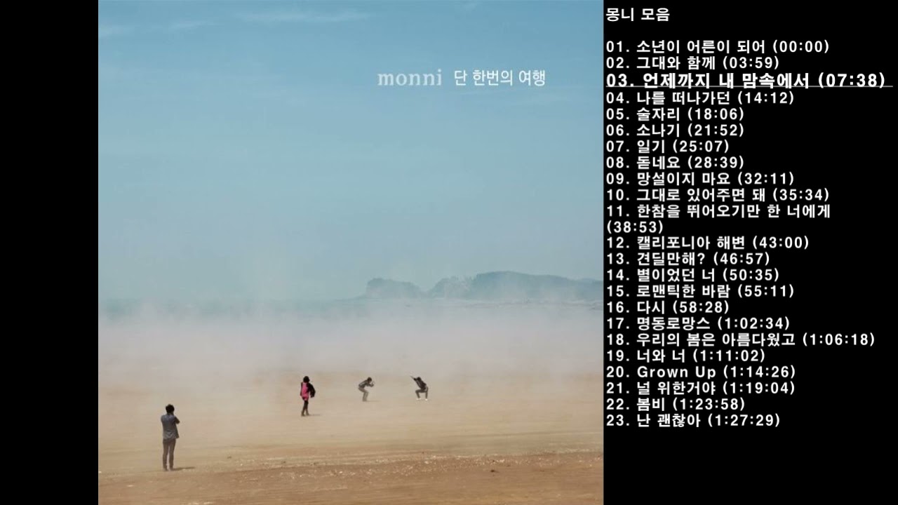 🎧몽니 모음 | 23곡 | 91분