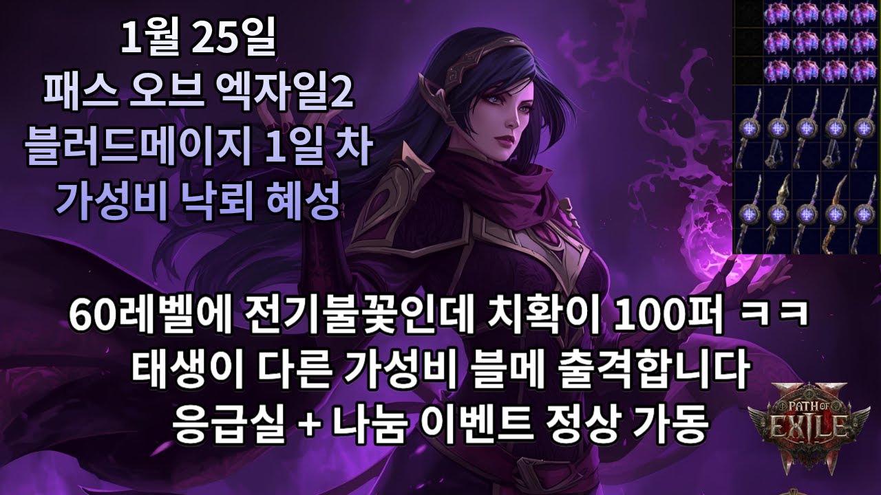 [POE2] 0.4.0 블러드메이지 폭력적인 낙뢰 혜성 1일 차(응급실 + 나눔 정상 진행)