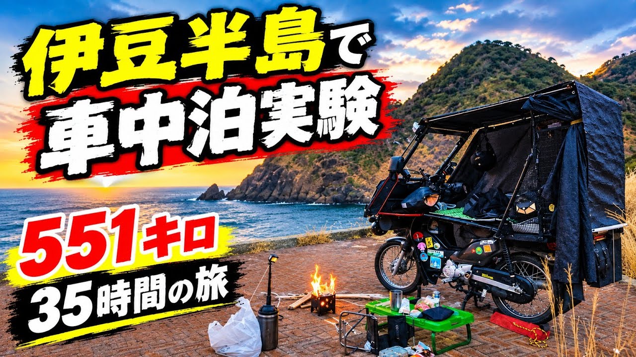 埼玉からカブで往復５５１キロ！３５時間の伊豆半島旅ツーリング