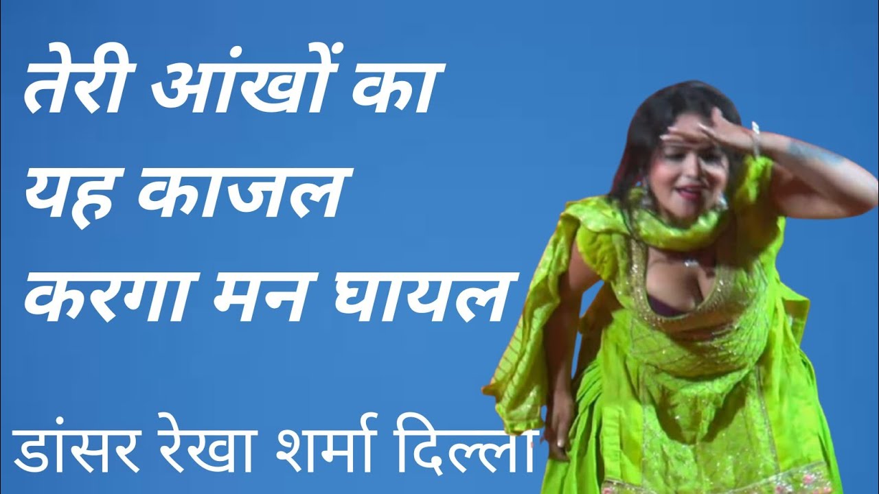 तेरी आंखों का यह काजल करगा मन घायल#रेखा शर्मा #gmusic