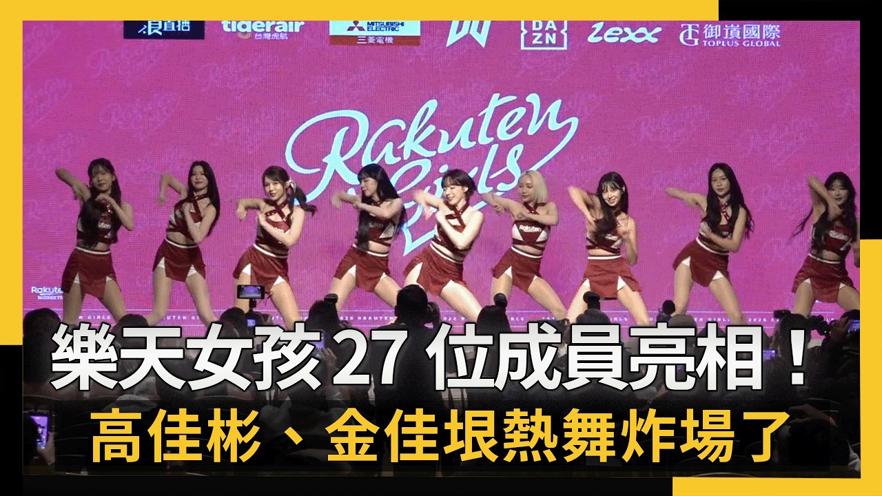 樂天女孩Rakuten Girls 27位成員亮相！高佳彬、金佳垠熱舞炸場了｜NOWNEWS #cc字幕