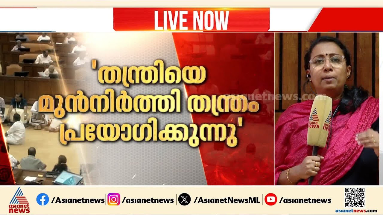 ശബരിമല സ്വർണ്ണക്കൊള്ളയിൽ ഇന്നും സഭ പ്രക്ഷുബ്ദം; സഭ ഇന്നത്തേക്ക് പിരിഞ്ഞു | Kerala Assembly