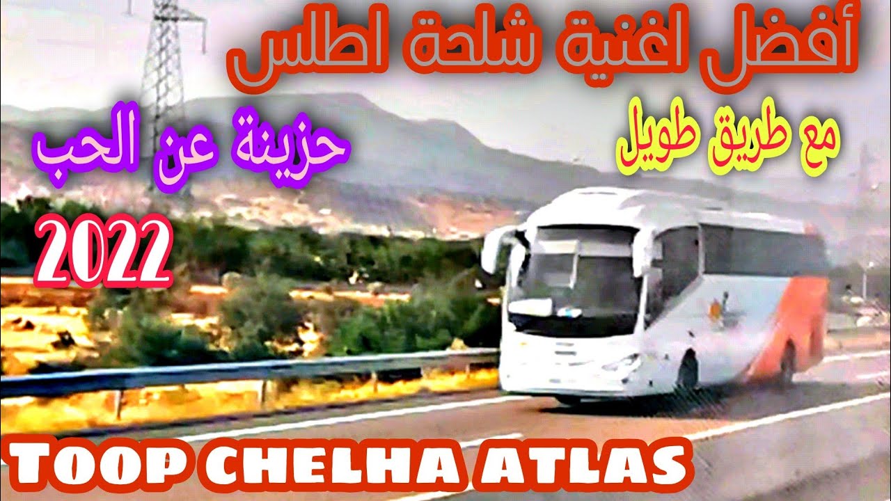 الأغنية الامازيغية التي عشقها الجميع مع طريق طويل izlan imazighn chelha 2022