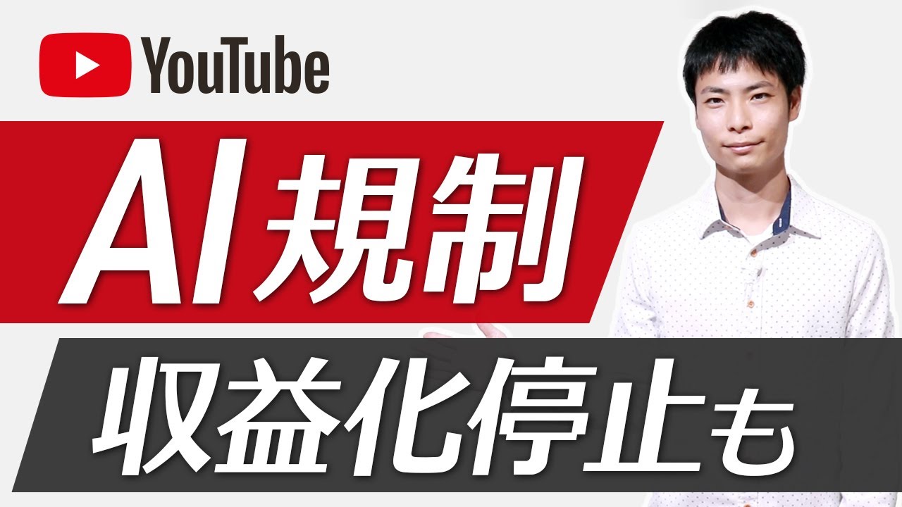YouTube に AI 規制導入！動画削除や収益化停止の可能性も