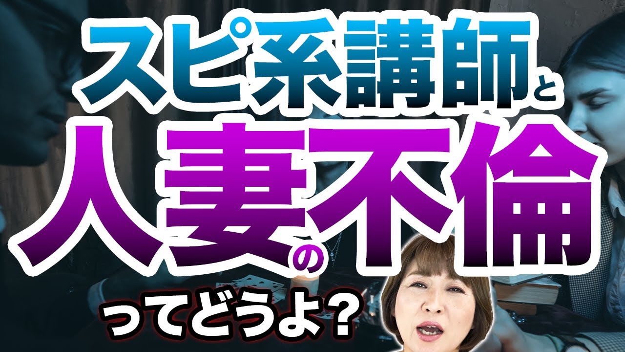 【人妻略奪不倫】スピ系講師と人妻の不倫は誰も幸せにしない