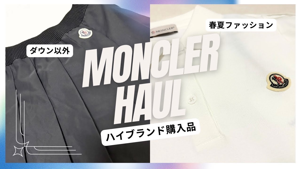 【ハイブランド購入品】MONCLER/モンクレールの春夏ファッションHAUL！ダウン以外の洋服編👚👔