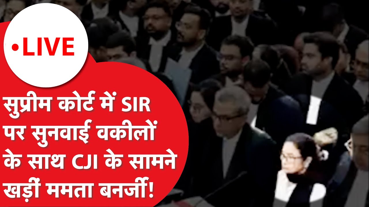 Supreme Court Hearing on SIR : SIR पर कोर्ट में वकीलों के साथ पहुंची Mamta Banerjee, आया बड़ा फैसला!