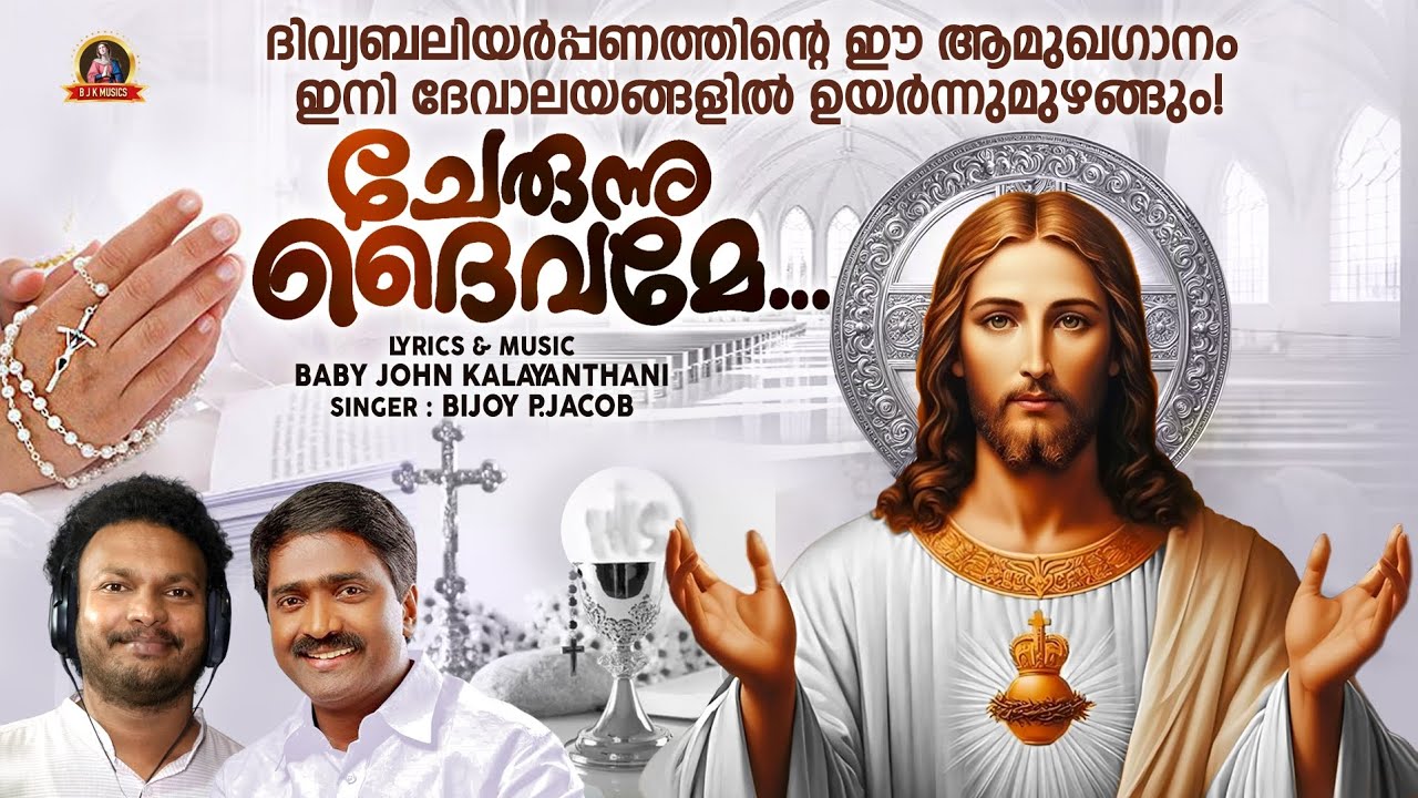 ചേരുന്നു ദൈവമേ / പ്രവേശന ഗാനം / Cherunnu Deivame / Baby John Kalayanthani / Bijoy P Jacob