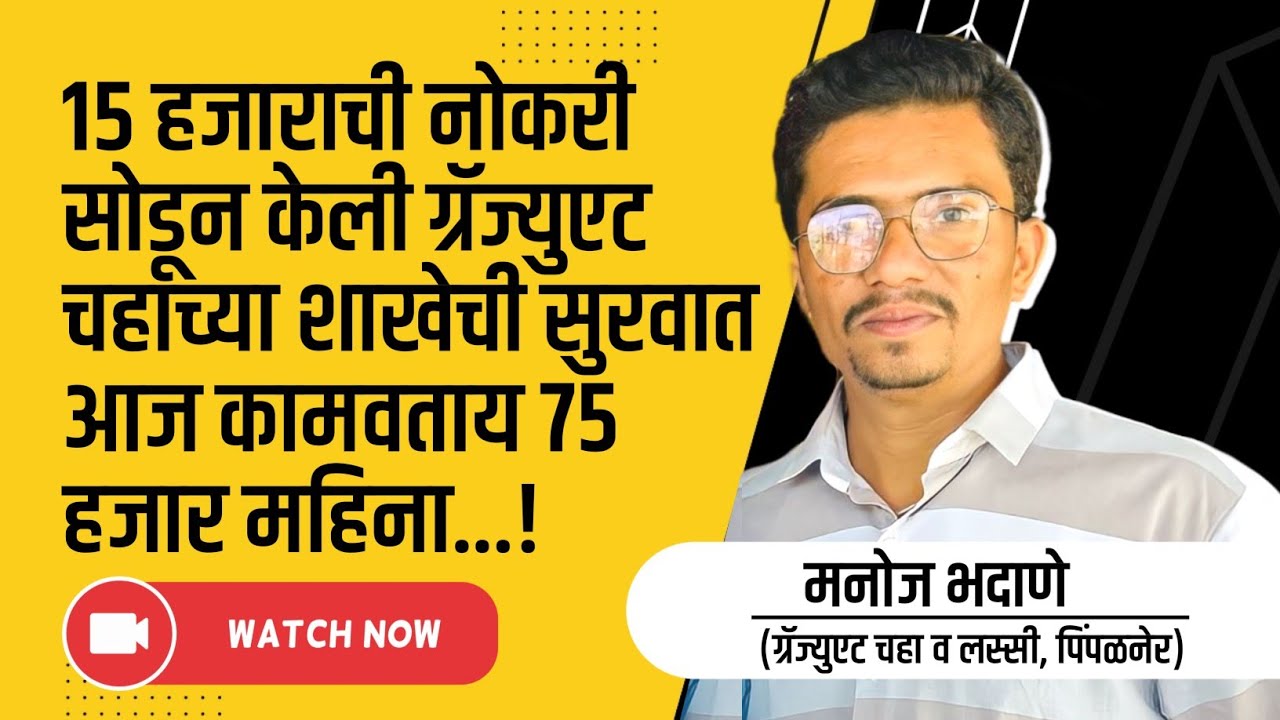 Graduate Chai Franchise Review by Bhadane Sir || Graduate Chai || Nilesh Jadhav