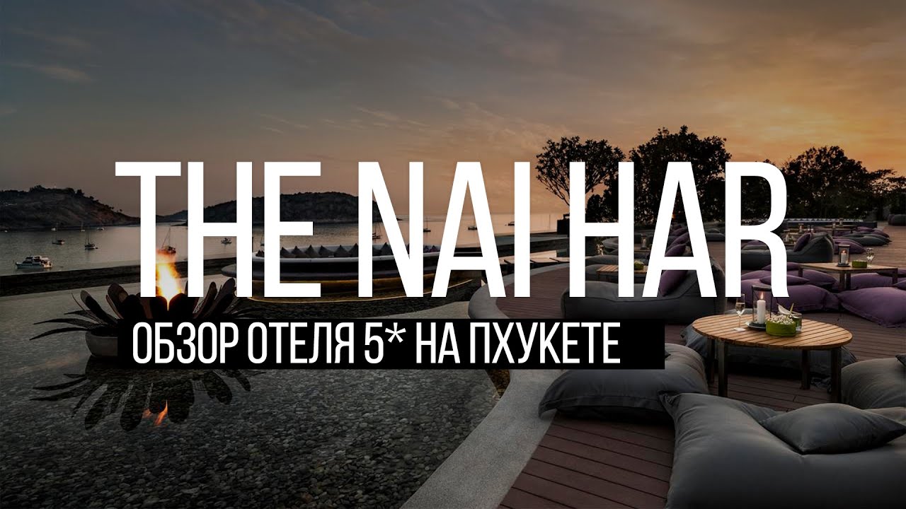 The Nai Harn. Обзор отеля Най Харн 5* Пхукет. Остров Сокровищ
