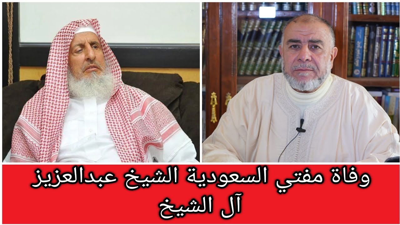 الشيخ عبد الله نهاري يعلق على وفاة مفتي السعودية الشيخ عبدالعزيز آل الشيخ