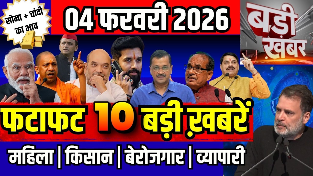 फटाफट ख़बरें 04 फरवरी 2026 reaking News आज के मुख्य समाचार CM Mohan Yadav Narendra modi, Rahul