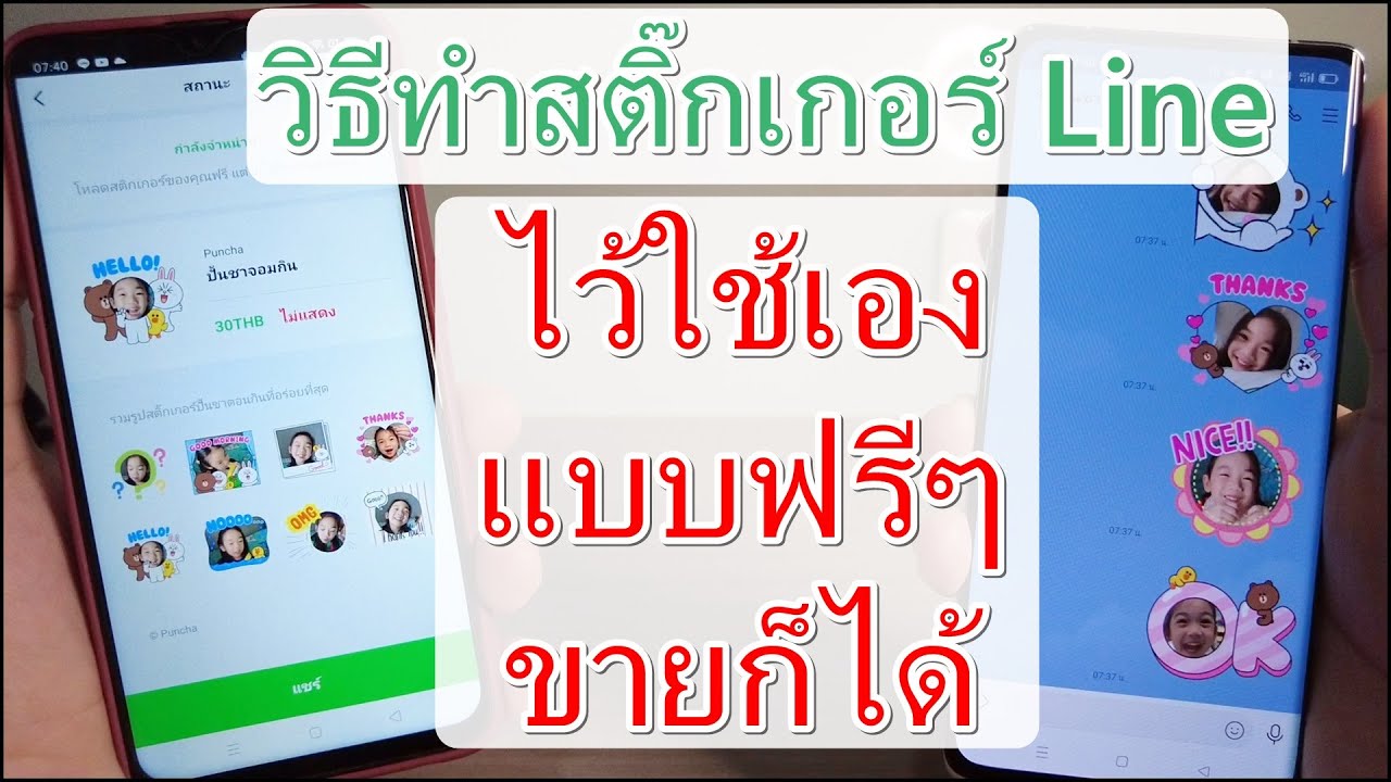 วิธีทำสติ๊กเกอร์Line ไว้ใช้เองแบบฟรีๆ จะขายก็ได้
