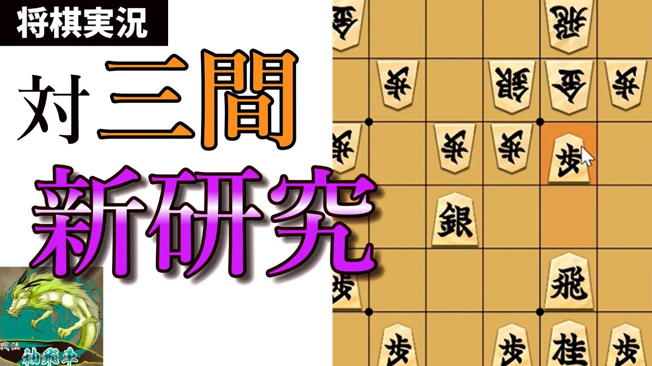 三間飛車　袖飛車対策の対策【将棋倶楽部24実況】