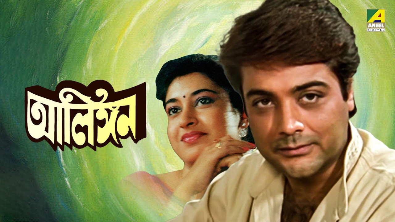 Alingan | আলিঙ্গন - Bengali Movie | Prosenjit Chatterjee | Satabdi Roy