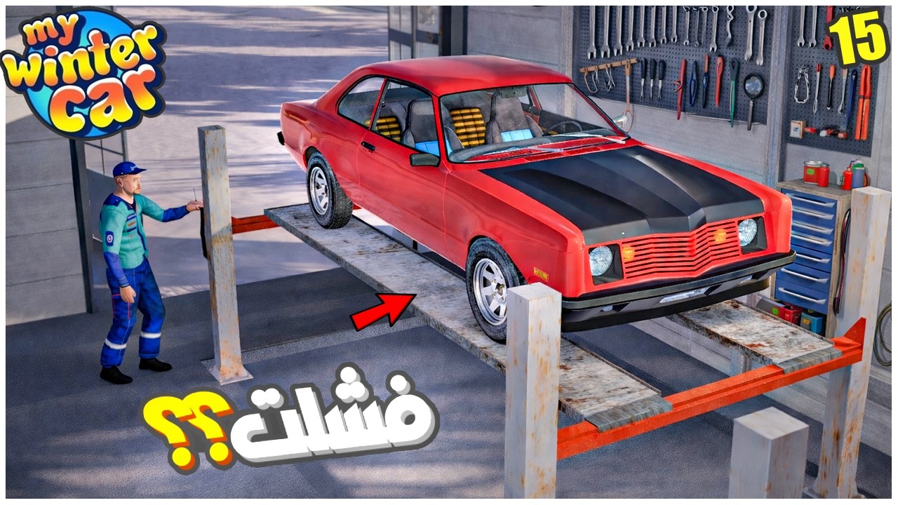 My Winter Car #15 | اشتريت دواليب جديدة وفحصت السيارة