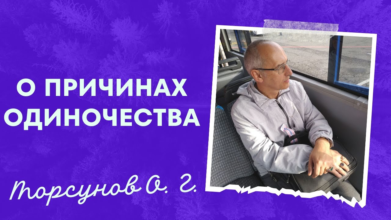 О причинах одиночества. Торсунов лекции