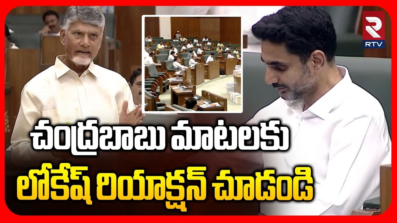 Lokesh Reaction In Assembly | చంద్రబాబు మాటలకు లోకేష్ రియాక్షన్ చూడండి | Chandrababu Speech | RTV