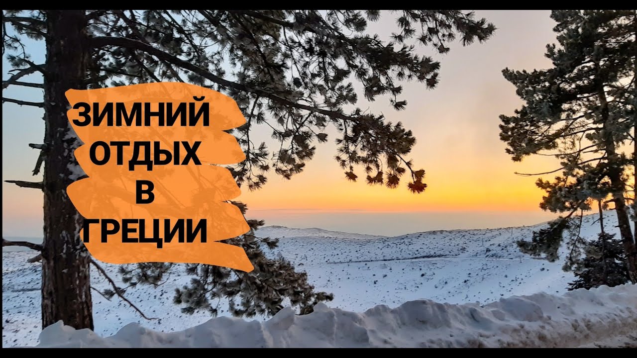 ЗИМНИЙ ОТДЫХ В ГРЕЦИИ/ Гора Парниса/ Греция