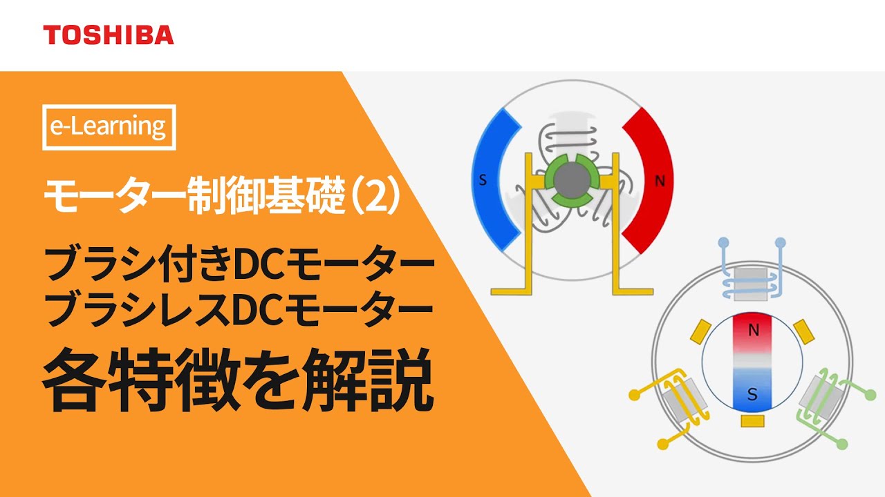 [教育]モーター制御基礎【2.ブラシ付きDCモーターとブラシレスDCモーターの違い】