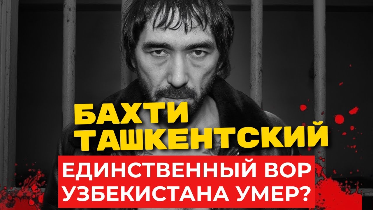 БАХТИ ТАШКЕНТСКИЙ: УМЕР В КАМЕРЕ В 54 ГОДА?