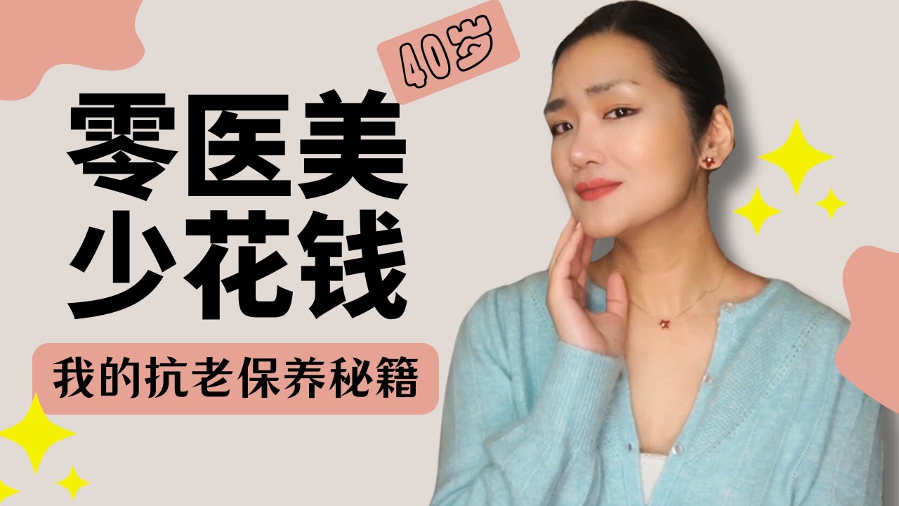不做医美、不敷面膜、不花冤枉钱，如何做到高效抗老？我的懒人护肤保养心得#skincare