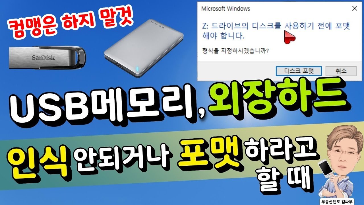 USB 메모리나 외장하드 포맷하라고 나올 때