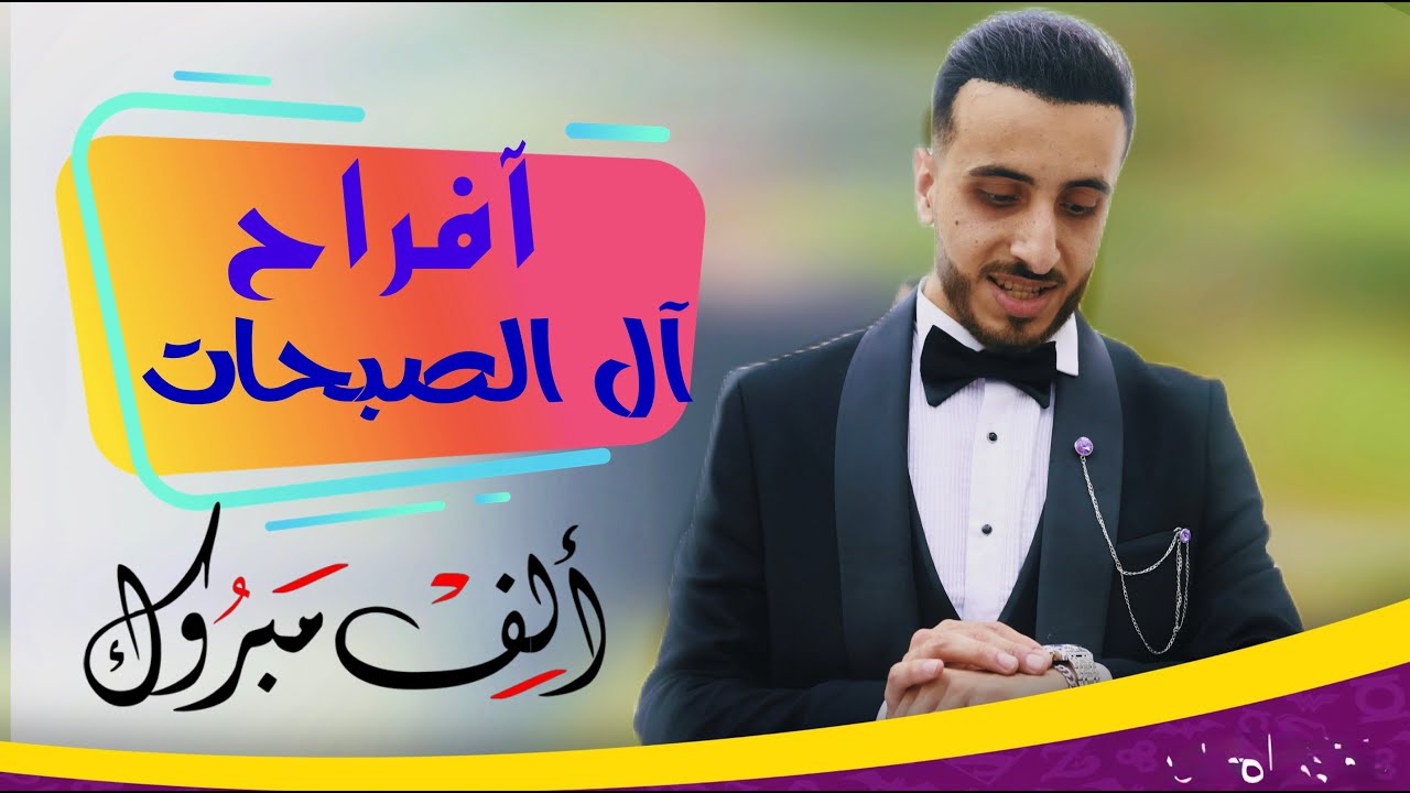 افراح آل الصبحات في الولايات المتحدة الأمريكية عرس يمان الصبحات