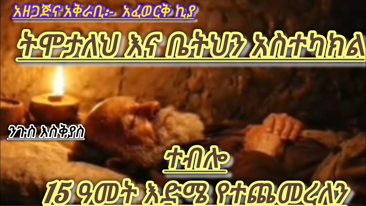 ትሞታለህና ቤትህን አስተካክል   ፦ከልብ መፀፀት እድሜን ያሰጨምራል