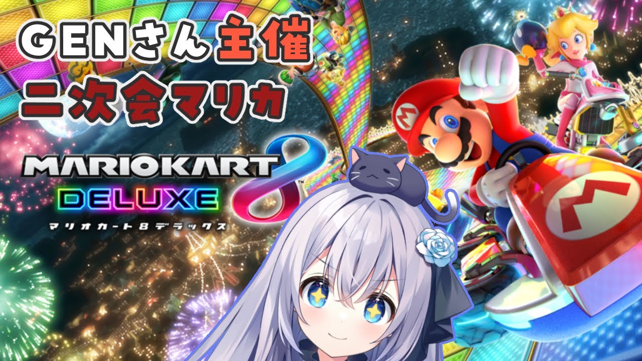 【 #マリオカート8DX 】  お久しぶりのGEN村マリカにへっぽこがお邪魔します！ 【 #猫月みお 視点 / Vtuber】