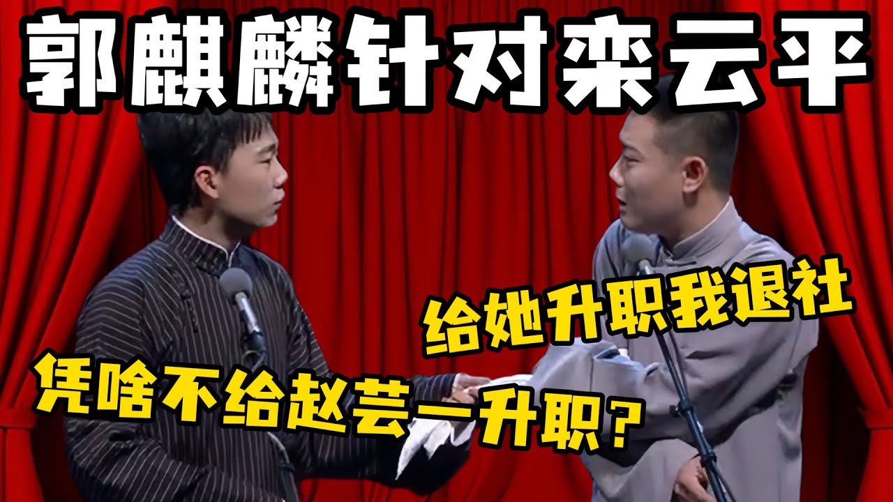 郭麒麟：栾哥，凭啥不给赵芸一升职？栾云平：少爷！您上月旷工陪赵芸一逛街——考勤表写着‘郭汾阳代班’！#郭德纲  #于谦 #岳云鹏 #孔云龙   #德云社