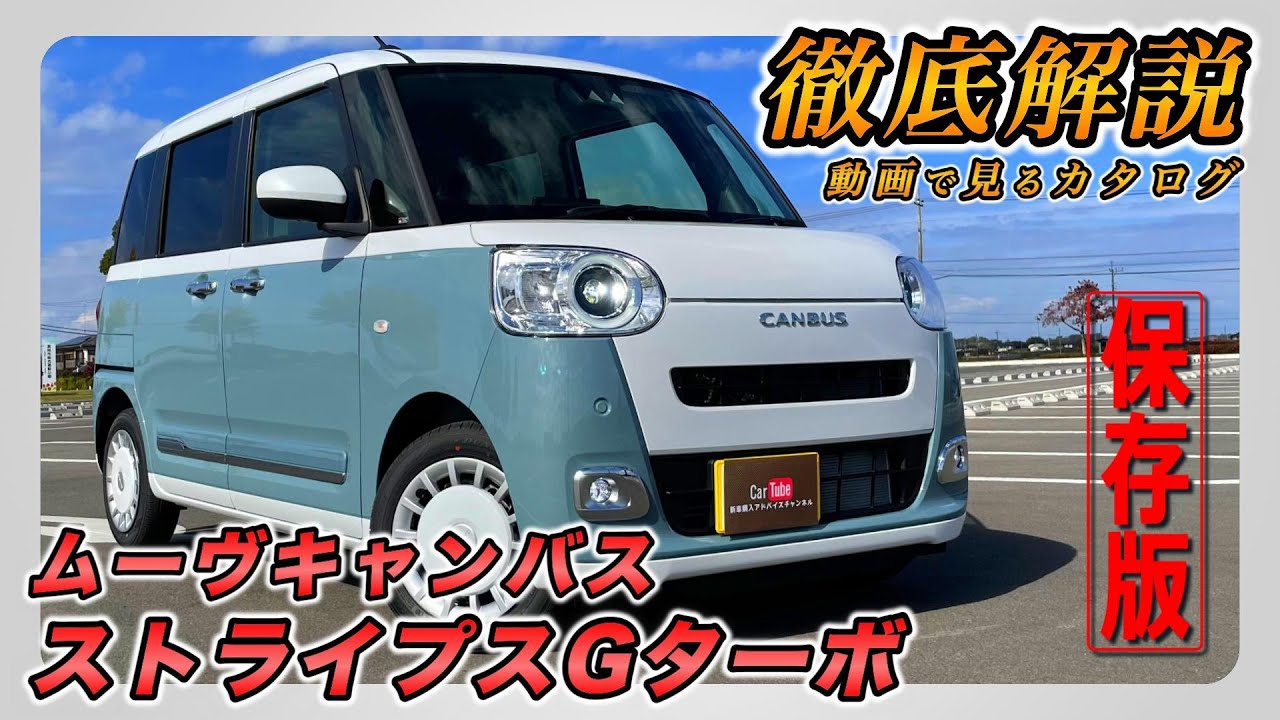【新型ムーヴキャンバス｜ストライプスGターボ】内装･外装･装備内容･オプション内容･新車見積りまで全てをわかりやすく徹底解説【DAIHATSU｜ダイハツ】