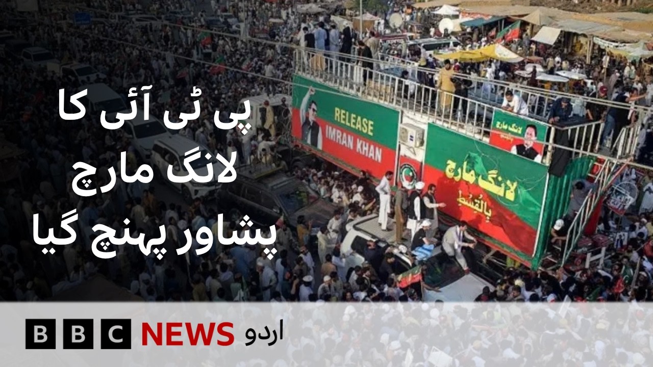 PTI's long march has reached Peshawar - BBC URDU
