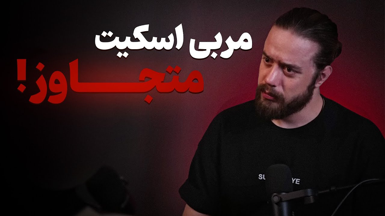 تج*اوز مربی اسکیت به شاگرد ❌ ( مراقب فرزندان خود باشید ) ❗