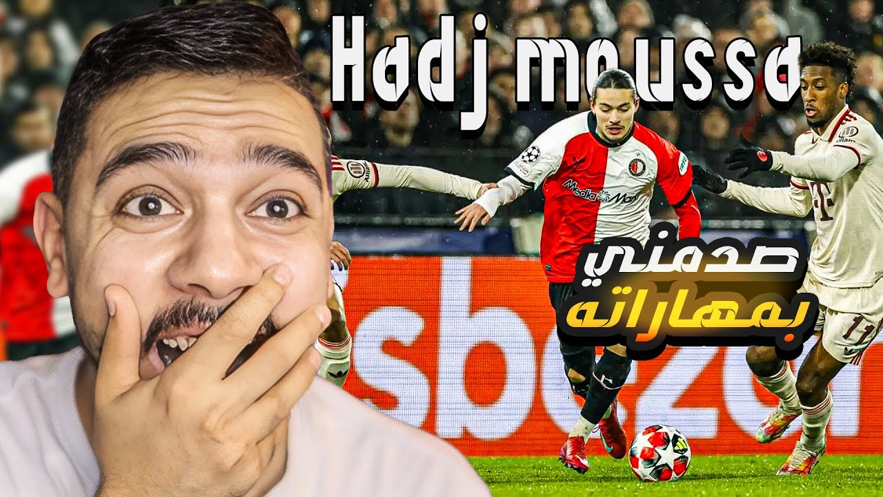 انيس حج موسي اذل جميع اللاعبين 😍hadji moussa - Humiliating Everyone
