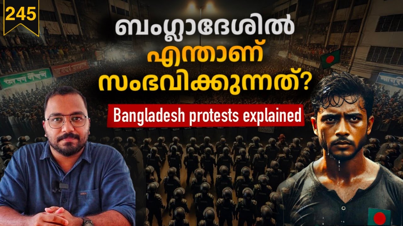 ബംഗ്ലാദേശിലെ സംവരണവിരുദ്ധ കലാപം | Bangladesh Protest Malayalam | Sheikh Hasina