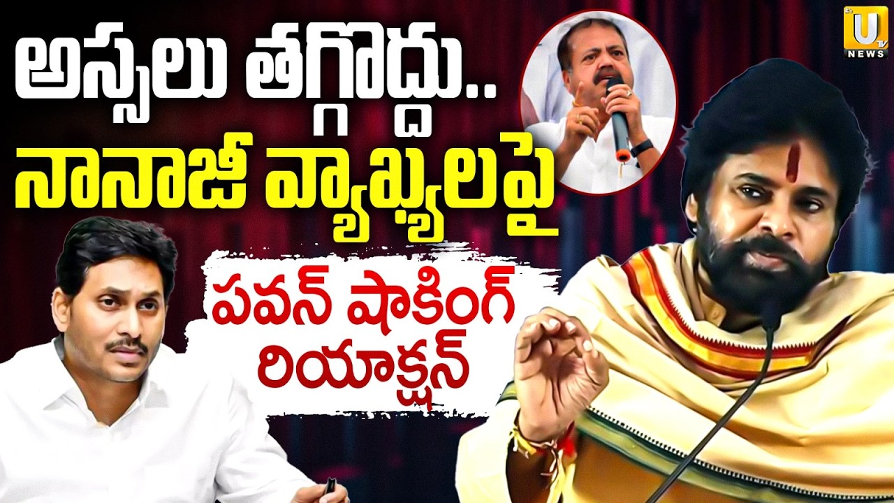 మీరు అస్సలు తగ్గొద్దు.. | Pawan Kalyan FIRST Reaction On Pantham nanaji Comments Over YS Jagan | UTV
