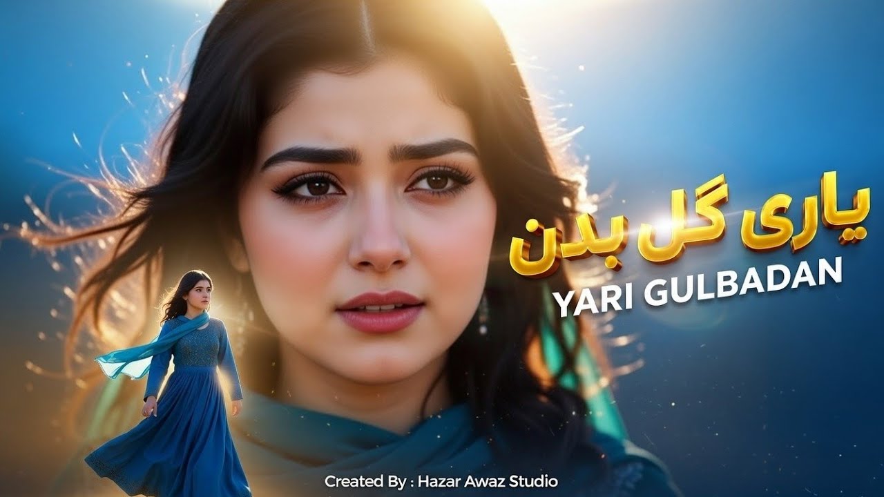 آهنگ جدید افغانی (یاری گل بدن) با صدای زیبای شادخت 😍🇦🇫 | Hazar Awaz 
