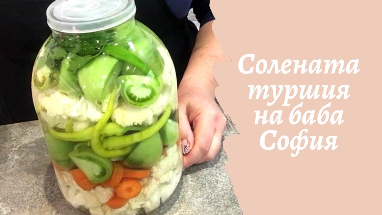 Солената туршия на баба София! Лесна за приготвяне, невероятно вкусна!