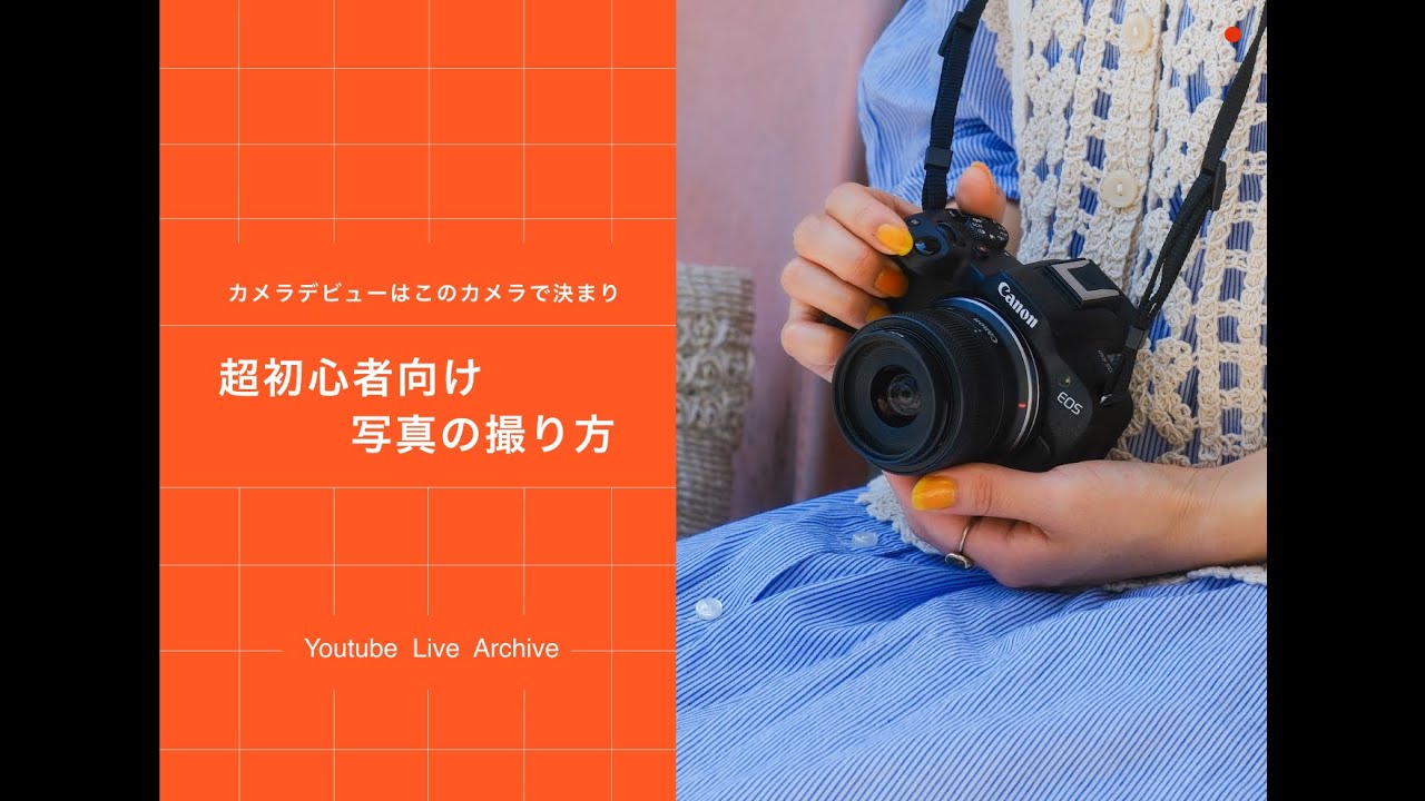 超初心者向け！EOS R50を使った写真の撮り方解説