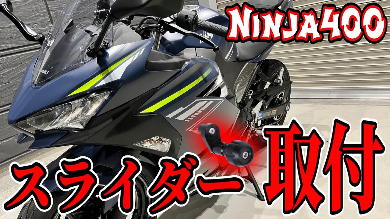 【Ninja400】これがなきゃ走れない！？フレームスライダー取付動画【モトブログ#29】