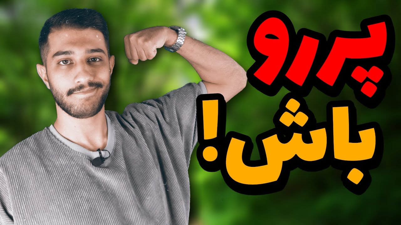 پررو باش | تو رسیدن به هدفت پرو باش | بجنگ واسه هدفت | #انگیزشی